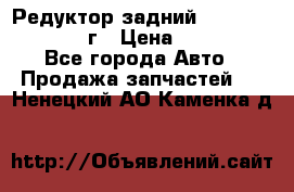 Редуктор задний Infiniti QX56 2012г › Цена ­ 30 000 - Все города Авто » Продажа запчастей   . Ненецкий АО,Каменка д.